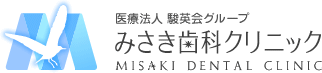 三浦市初声町の歯科医院（歯科クリニック）｜医療法人 駿英会グループ　みさき歯科クリニック