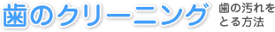 歯のクリーニング