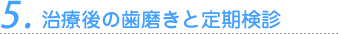 5. 治療後の歯磨きと定期検診